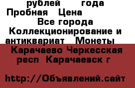 20 рублей 1992 года Пробная › Цена ­ 100 000 - Все города Коллекционирование и антиквариат » Монеты   . Карачаево-Черкесская респ.,Карачаевск г.